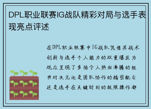 DPL职业联赛IG战队精彩对局与选手表现亮点评述