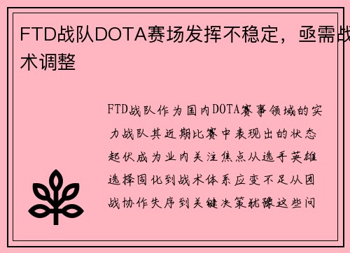 FTD战队DOTA赛场发挥不稳定，亟需战术调整
