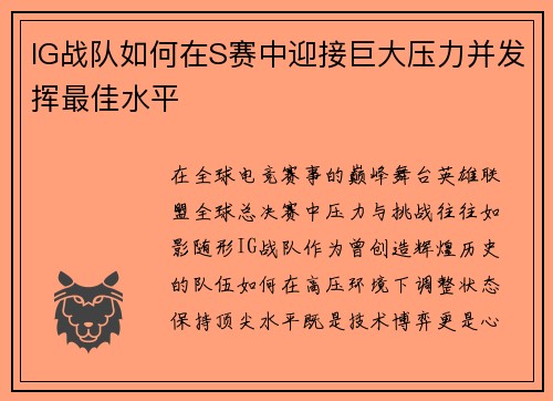 IG战队如何在S赛中迎接巨大压力并发挥最佳水平
