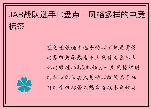 JAR战队选手ID盘点：风格多样的电竞标签
