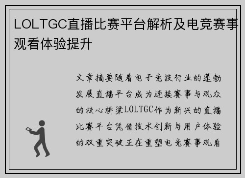LOLTGC直播比赛平台解析及电竞赛事观看体验提升