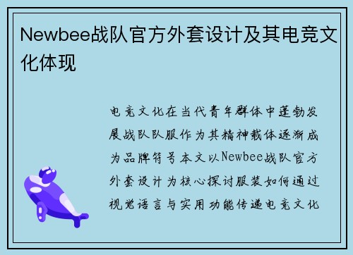 Newbee战队官方外套设计及其电竞文化体现