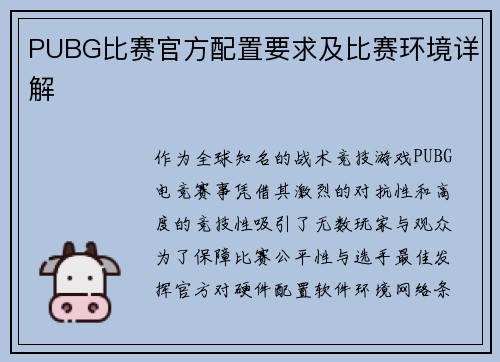 PUBG比赛官方配置要求及比赛环境详解