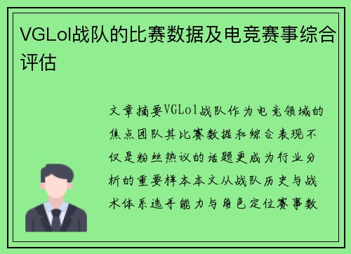 VGLol战队的比赛数据及电竞赛事综合评估