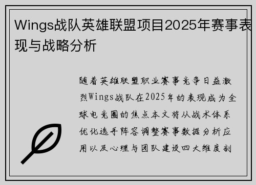 Wings战队英雄联盟项目2025年赛事表现与战略分析