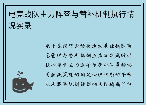 电竞战队主力阵容与替补机制执行情况实录