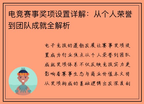 电竞赛事奖项设置详解：从个人荣誉到团队成就全解析