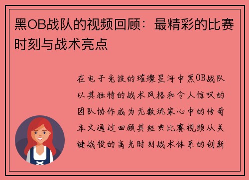 黑OB战队的视频回顾：最精彩的比赛时刻与战术亮点