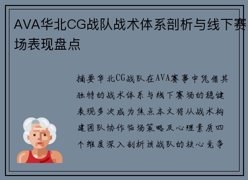 AVA华北CG战队战术体系剖析与线下赛场表现盘点